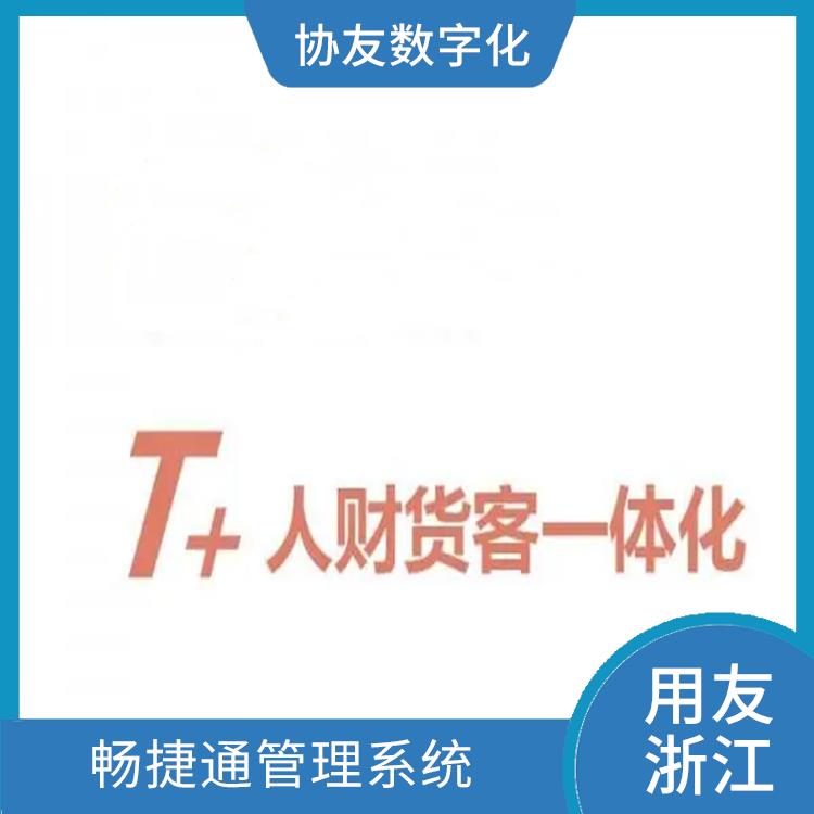 浙江暢捷通軟件 浙江免費(fèi)用友 多少錢一套