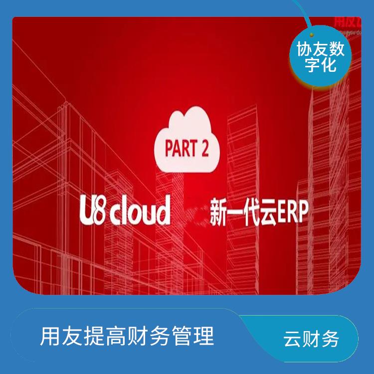 多少錢一套|浙江比較好的用友|用友財務u8cloud