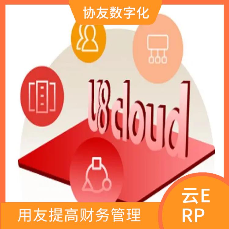 生产制造管理软件|浙江简单的用友|用友u8cloud服务哪家好