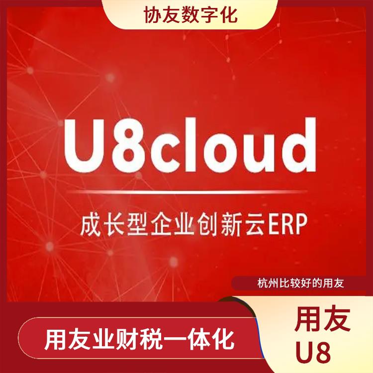 杭州地区用友服务总代理|浙江手机版用友|用友财务u8cloud软件