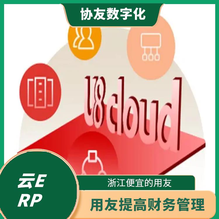 杭州地区用友服务总代理|浙江手机版用友|用友财务u8cloud软件