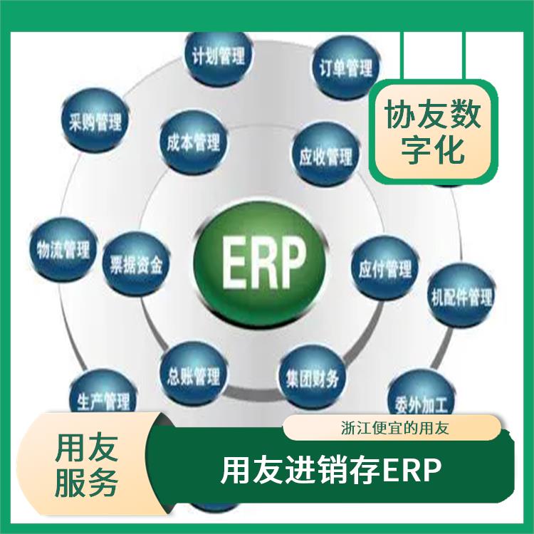 用友浙江服务中心_浙江性价比高的进销存_erp用友