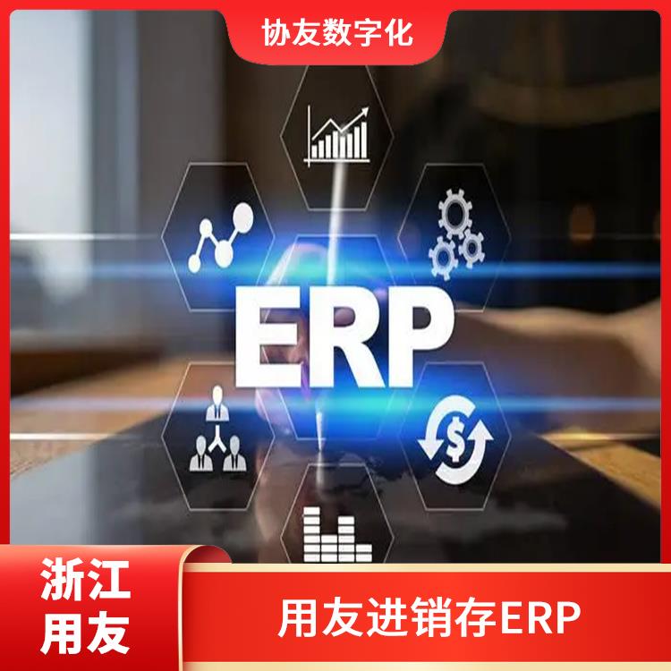 用友浙江服务中心_杭州比较好的用友_erp软件用友