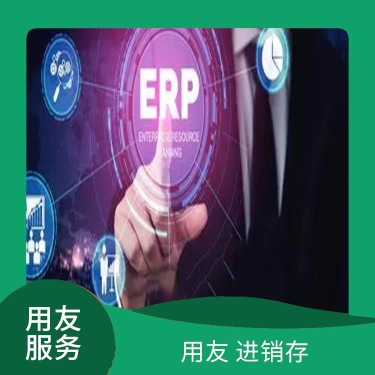 用友浙江服务中心_浙江比较好的用友_杭州用友进销存批发价