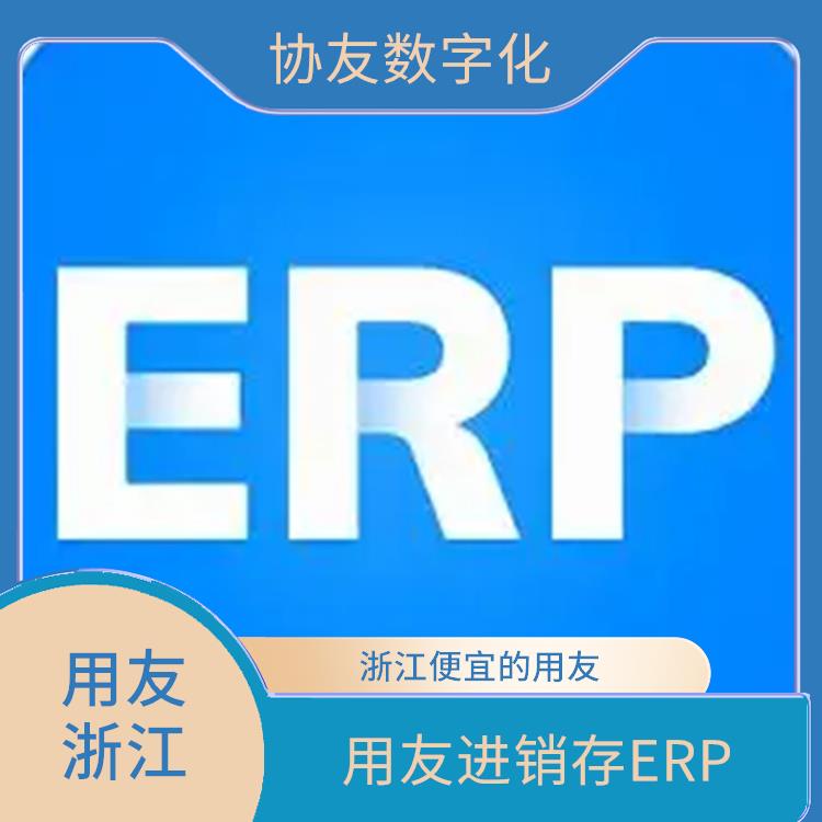 用友浙江服务中心_浙江比较好的用友_杭州用友进销存批发价