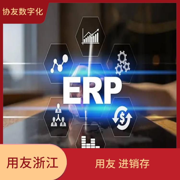 用友浙江服务中心_杭州好用的用友_用友进销存厂家批发