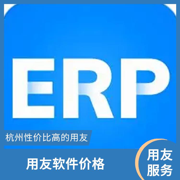 用友浙江服务中心_杭州好用的用友_用友进销存厂家批发