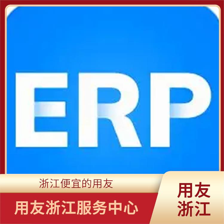 用友浙江服务中心_浙江性价比高的用友_erp用友系统