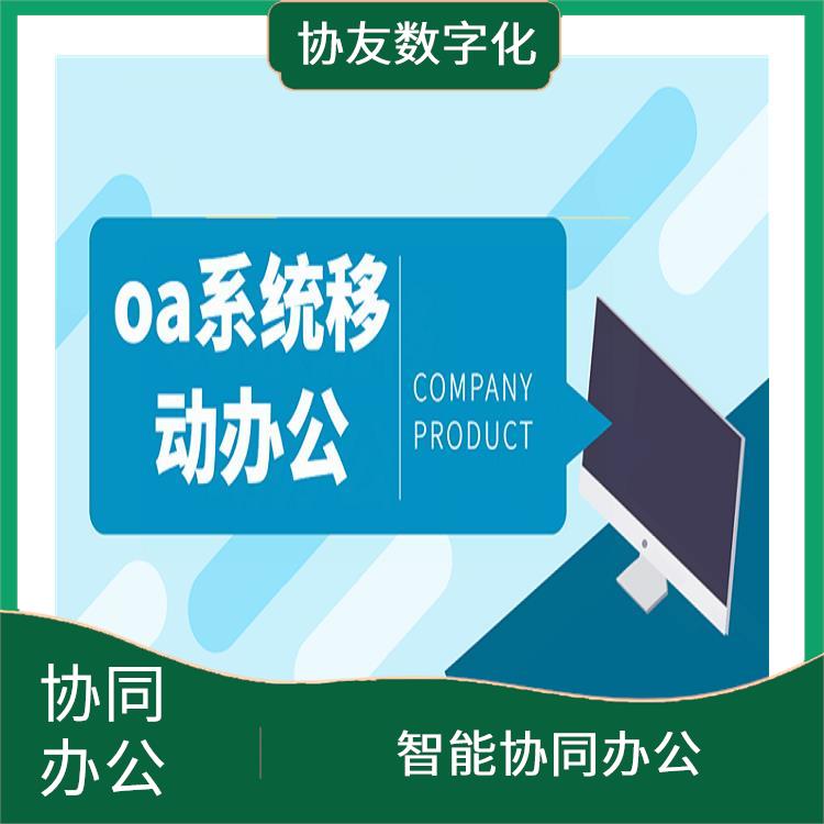 OA 杭州濱江OA致遠OA選型 智能協(xié)同辦公