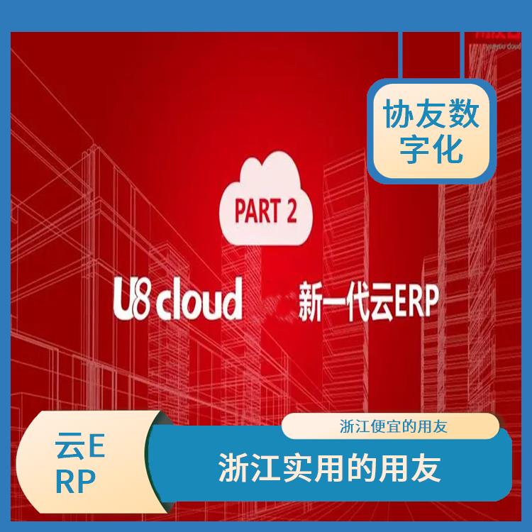 浙江用友云ERPu8cloud|杭州便宜的用友|杭州用友軟件公司