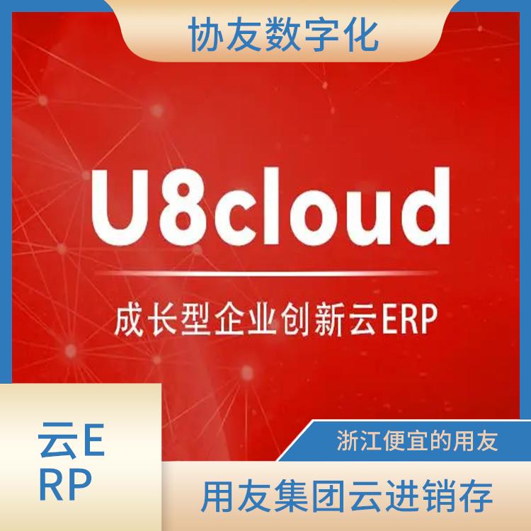 用友財務u8cloud|浙江簡單的用友|用友企業(yè)軟件管理系統