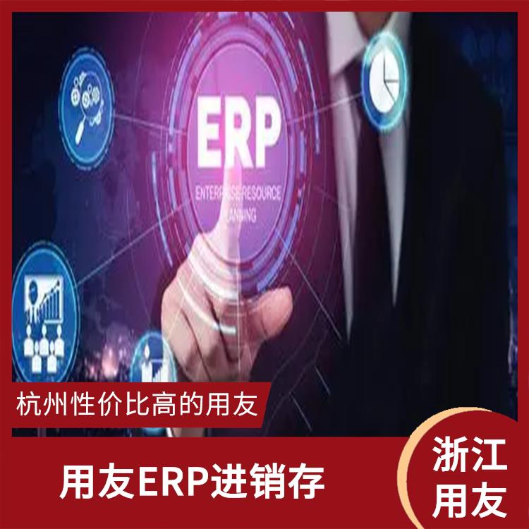 用友浙江服務中心_杭州便宜的用友_浙江用友進銷存廠家