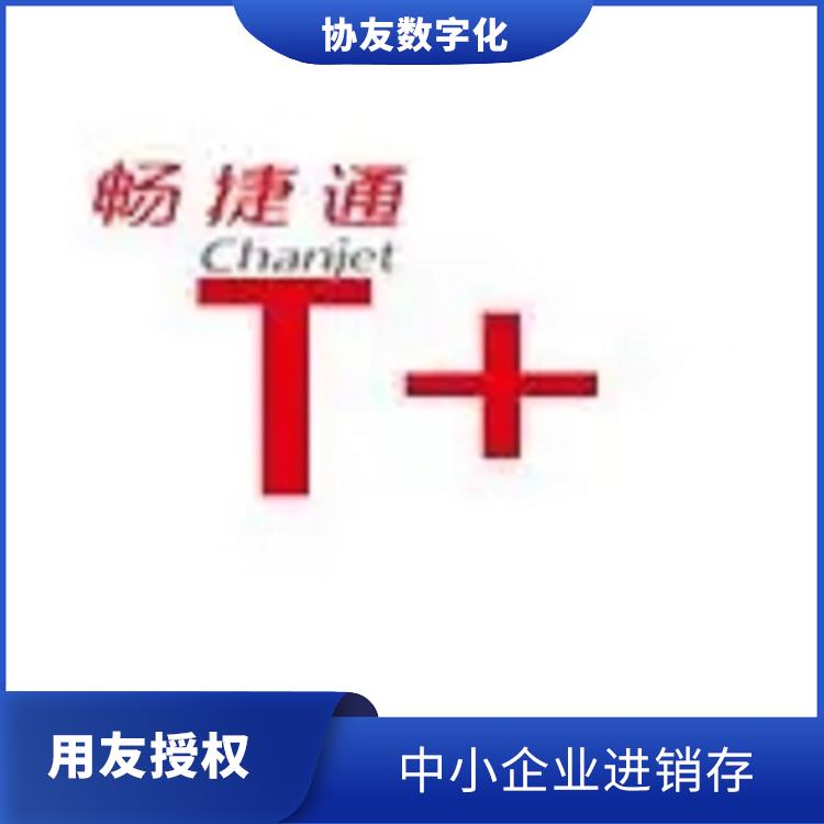 用友浙江服務(wù)中心 暢捷通代理 杭州實(shí)用的用友