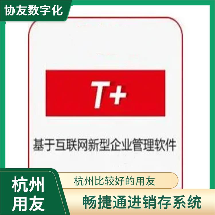 杭州地區(qū)用友服務(wù)總代理 暢捷通軟件如何 浙江手機(jī)版用友