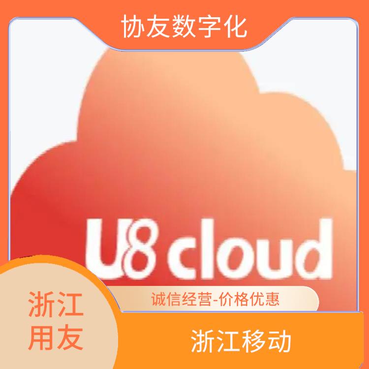 浙江*的 誠(chéng)信經(jīng)營(yíng)-價(jià)格優(yōu)惠 用友OA軟件 杭州