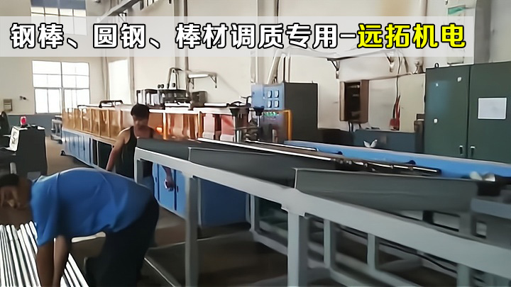 调质热处理线-Ø20-Ø70钢..