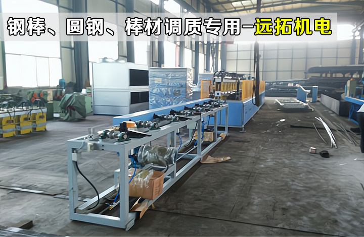 调质热处理线-Ø27-Ø50钢..