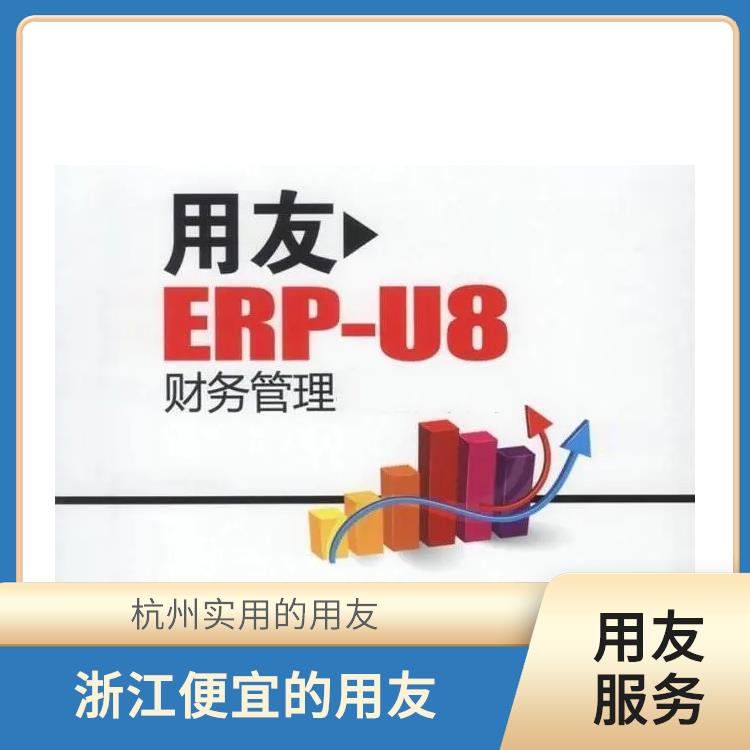 erp軟件用友|誠(chéng)信經(jīng)營(yíng)-價(jià)格優(yōu)惠|杭州*的用友