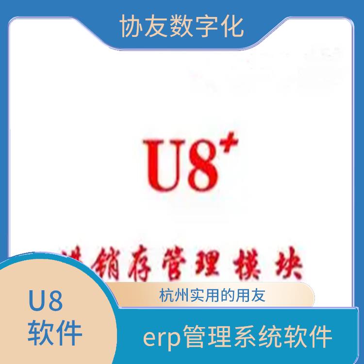 用友U8+杭州代理商|杭州用友ERP公司|浙江手機(jī)版用友