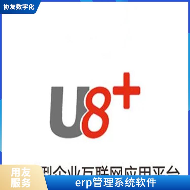 用友浙江服務(wù)商|用友ERP系統(tǒng)--杭州協(xié)友|杭州移動用友