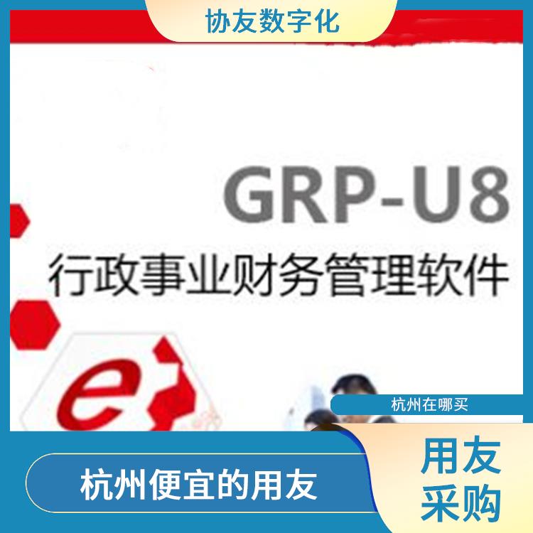 財務(wù)管理軟件-用友客服_杭州簡單的_財務(wù)軟件用友價格
