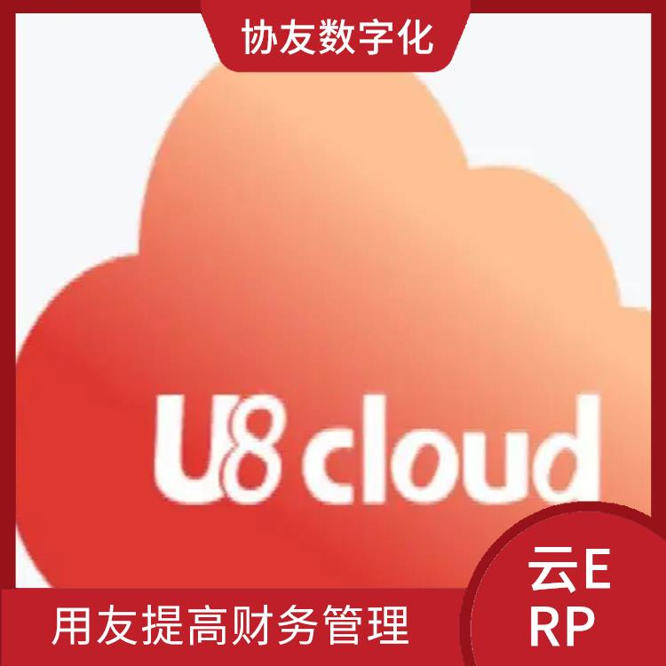 杭州用友軟件公司|u8cloud報價|杭州*的用友