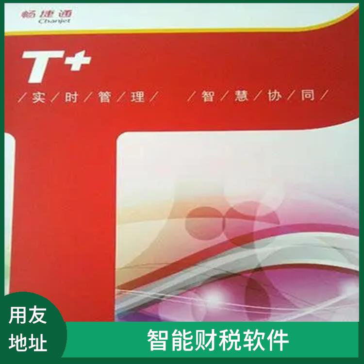 用友浙江服務(wù)中心 浙江*的用友 暢捷通財(cái)務(wù)軟件系統(tǒng)