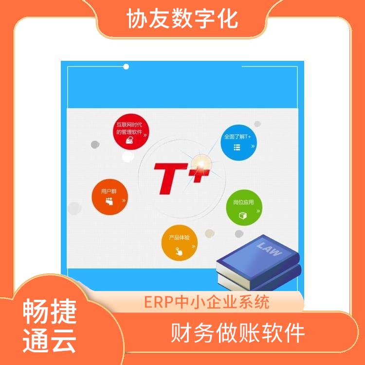 用友浙江服務(wù)中心 杭州好用的用友 暢捷通工作圈