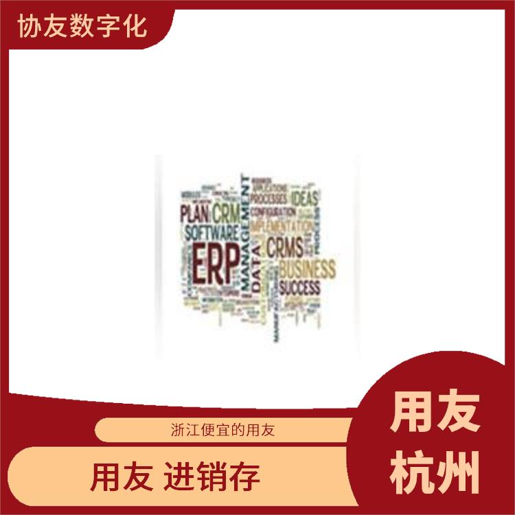 杭州免費用友_用友浙江服務中心_erp用友公司