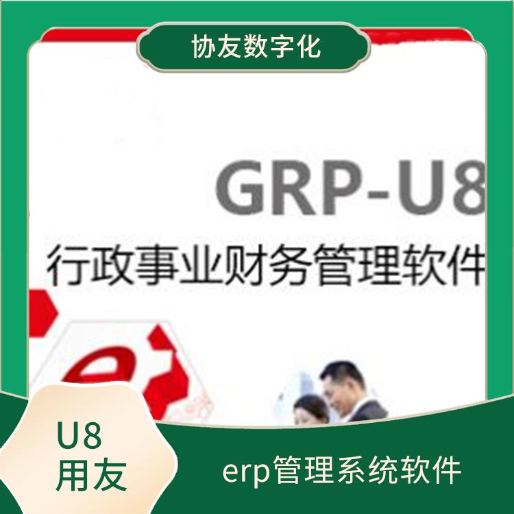 erp管理系統(tǒng)用友|用友ERP系統(tǒng)--杭州協(xié)友|杭州好用的用友