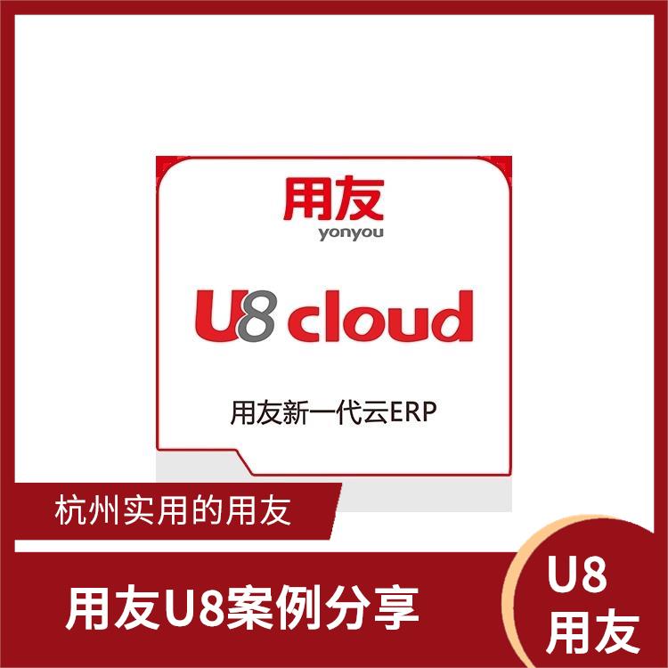 u8用友財務(wù)軟件|生產(chǎn)制造管理軟件|浙江便捷的用友