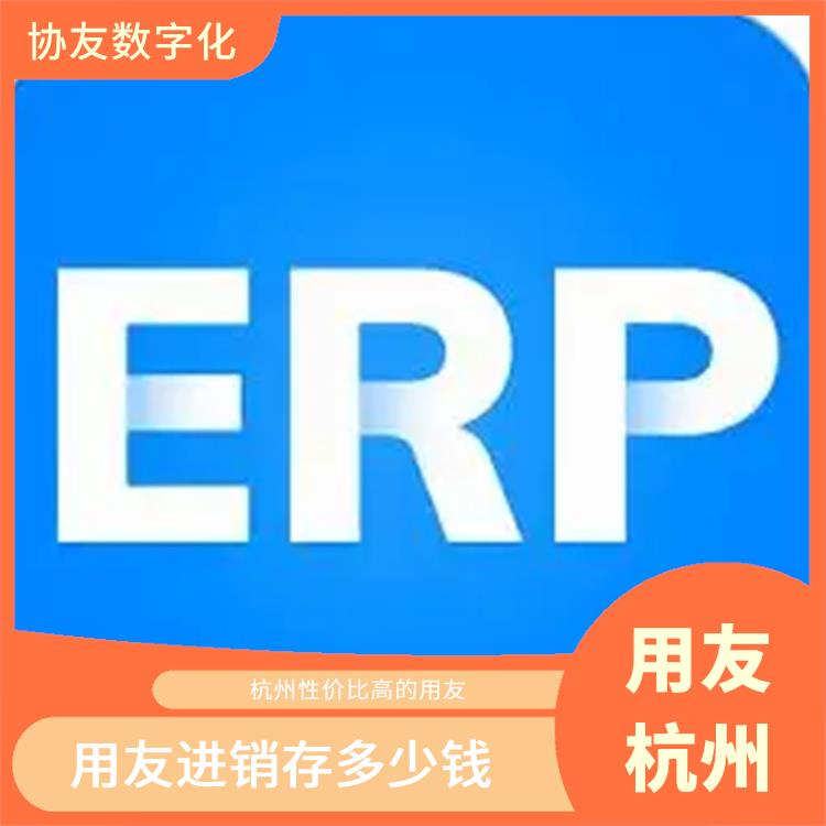 用友浙江服務(wù)中心_杭州手機(jī)版用友_浙江用友進(jìn)銷存直供