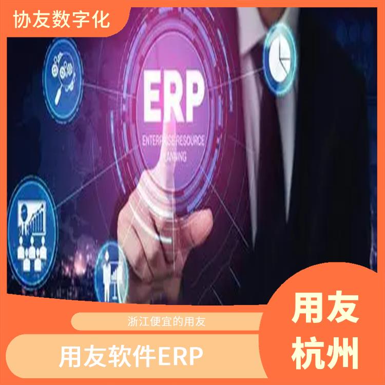 用友浙江服務(wù)中心_浙江*的進(jìn)銷存_進(jìn)銷存軟件用友