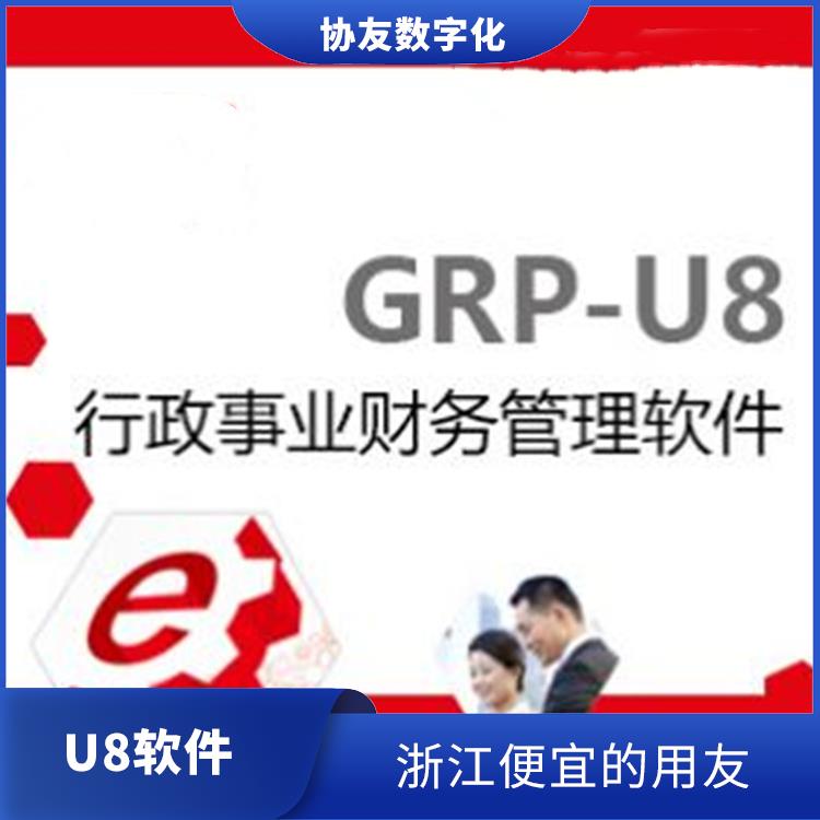 多少錢一套|用友U8ERP|杭州比較好的用友