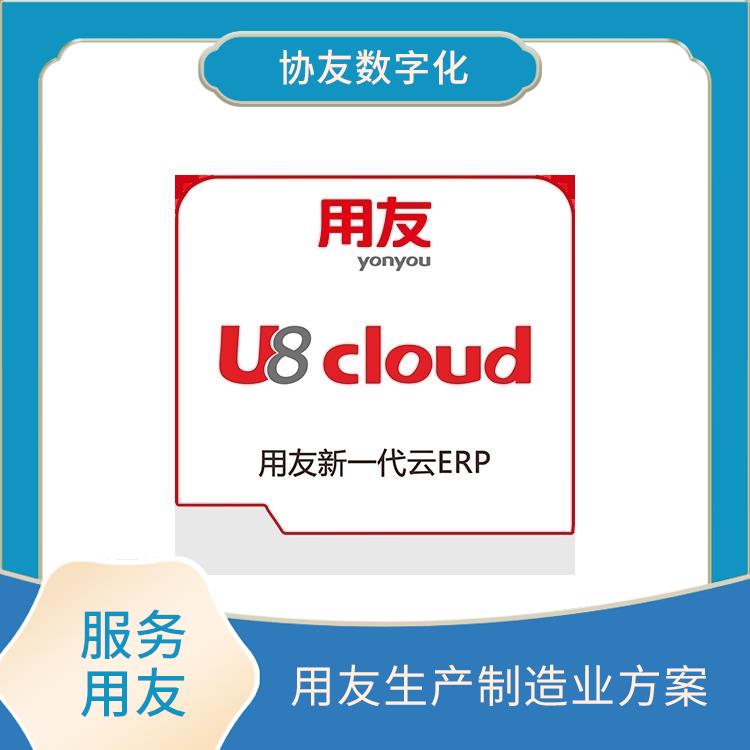 財務(wù)管理軟件-用友客服|浙江用友U8+|浙江實(shí)用的用友