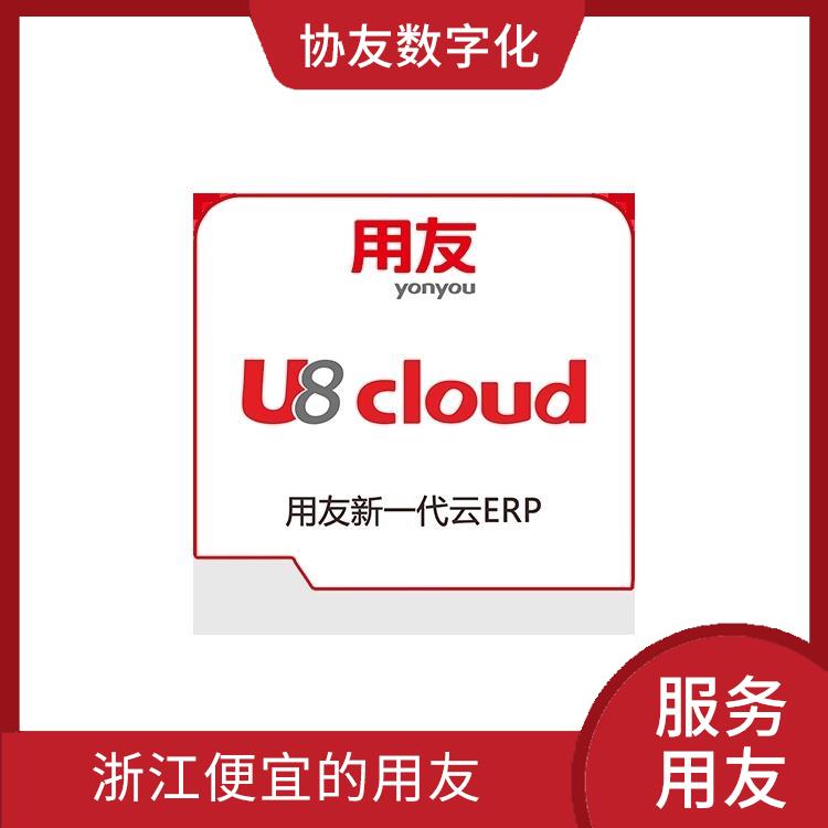 用友浙江服務(wù)中心|erp用友|浙江便捷的用友