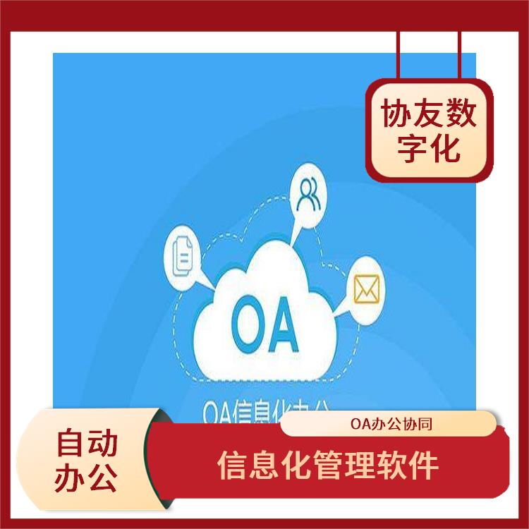 信息化管理軟件 OA 杭州致遠(yuǎn)OA怎么選