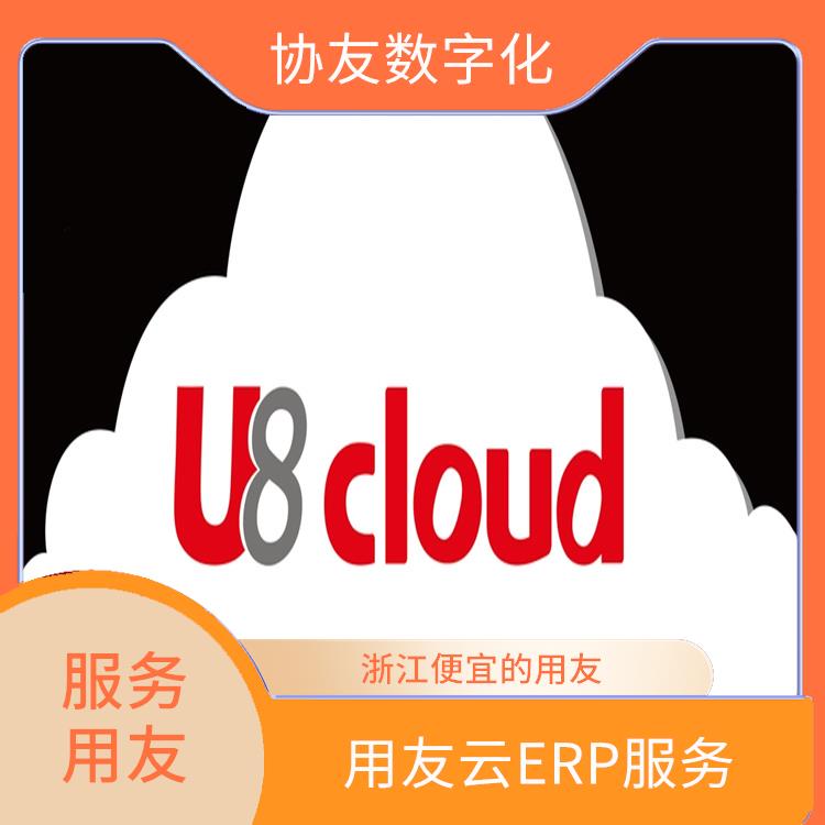 云進銷存軟件用友|浙江實用的用友|ERP