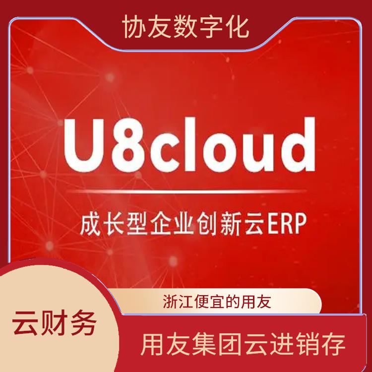 用友財務u8cloud|浙江簡單的用友|杭州用友軟件公司