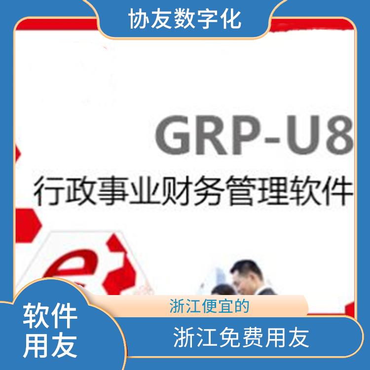 浙江移動_杭州用友軟件公司_出納用友軟件