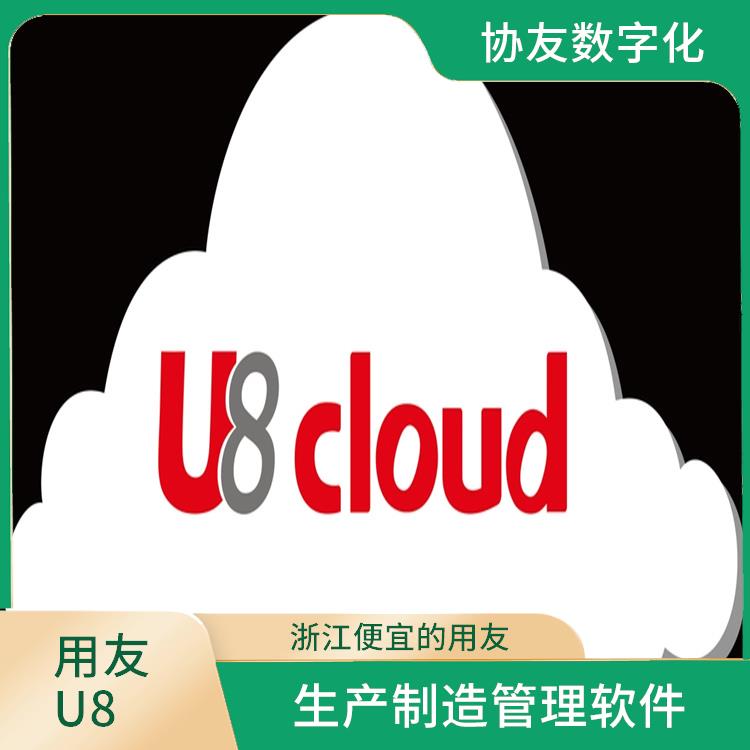 誠信經(jīng)營-價格優(yōu)惠|用友U8CLOUD云ERP|浙江便捷的用友
