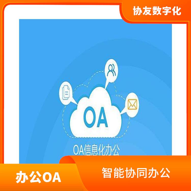 信息化管理軟件 浙江嘉興協(xié)同OA怎么買 OA
