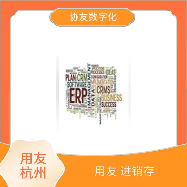 用友浙江服務(wù)中心_浙江便宜的用友_用友進(jìn)銷存報(bào)價(jià)單