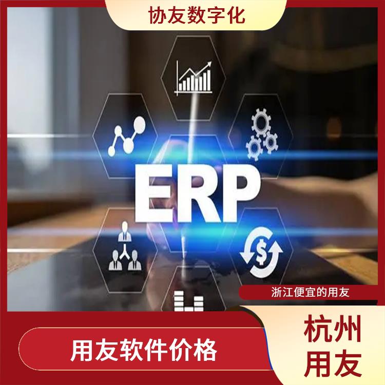 用友浙江服務(wù)中心_杭州移動進(jìn)銷存_erp企業(yè)管理系統(tǒng)用友