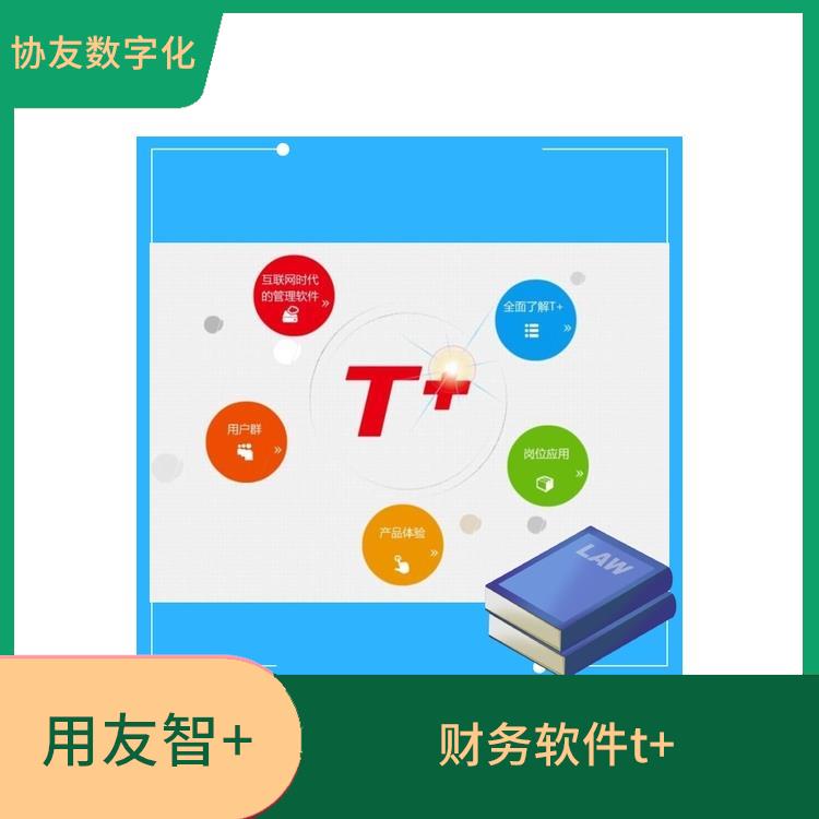 用友浙江服務(wù)中心 杭州比較好的用友 暢捷通有哪些產(chǎn)品