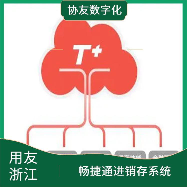 浙江便宜的用友 杭州地區(qū)用友服務(wù)總代理 財務(wù)暢捷通軟件