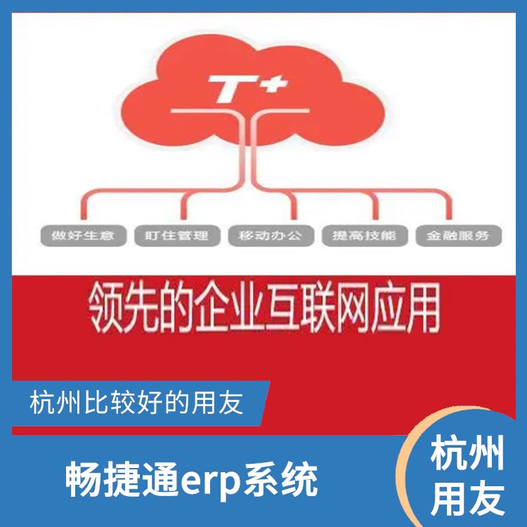 浙江手機版用友 用友企業(yè)軟件管理系統(tǒng) 暢捷通t+費用