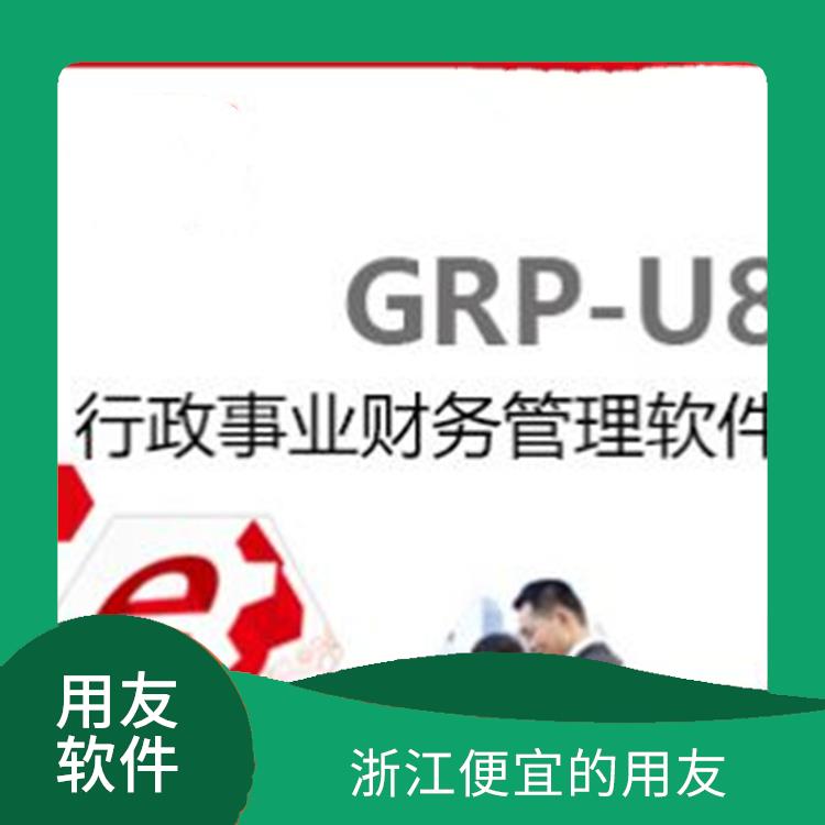 浙江好用的用友|用友企業(yè)軟件管理系統(tǒng)|u8用友軟件