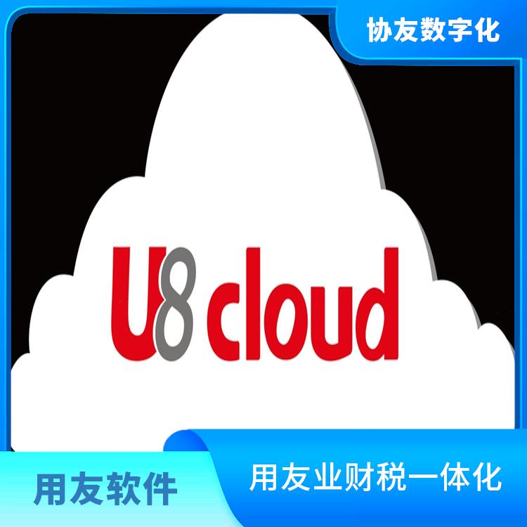 用友ERP系統(tǒng)--杭州協(xié)友|杭州用友u8cloud|杭州免費用友