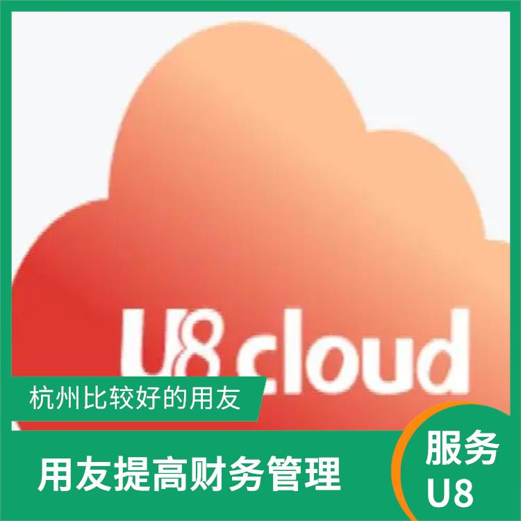 生產(chǎn)制造管理軟件|用友財務軟件u8cloud|浙江簡單的用友